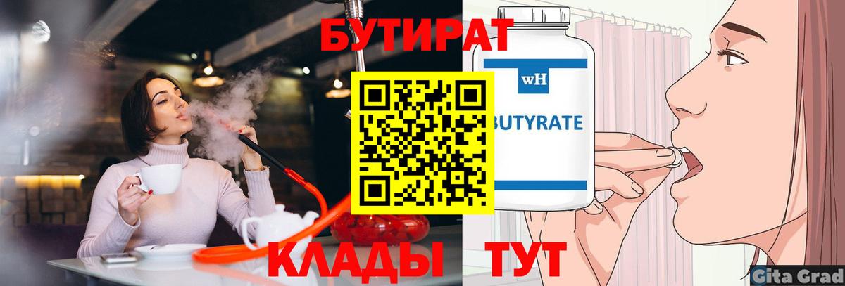 БУТИРАТ 1.4BDO  Вход с VPN  Ялуторовск 