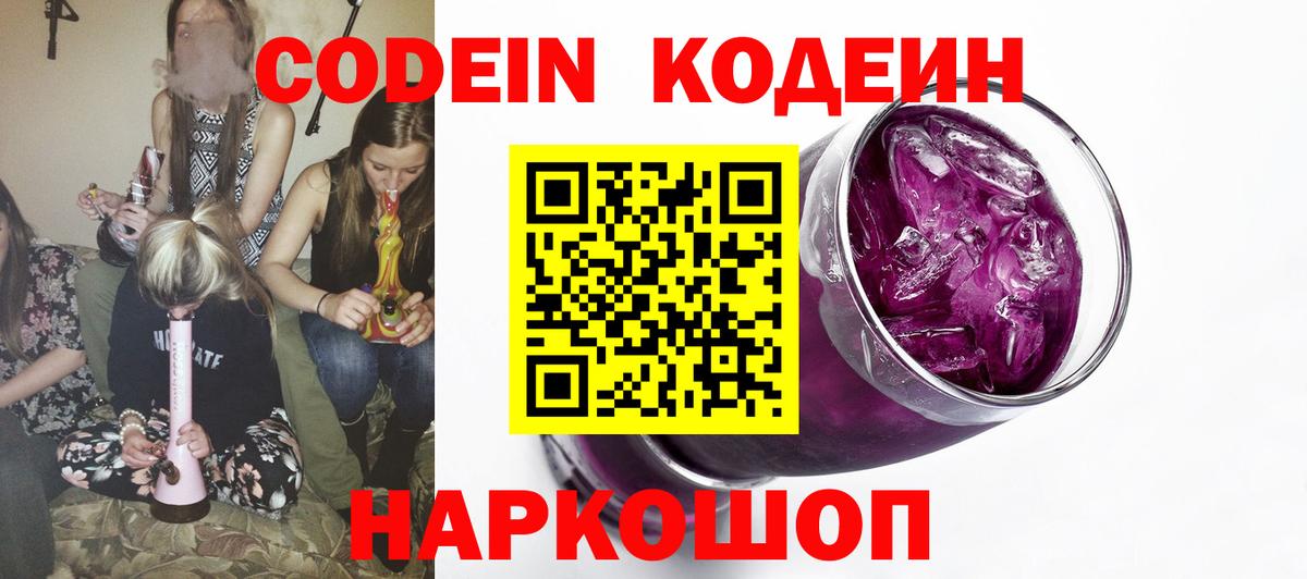 Ялуторовск  Кодеин Purple Drank  Вход с VPN 